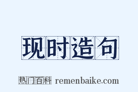 现时造句是什么意思的图片